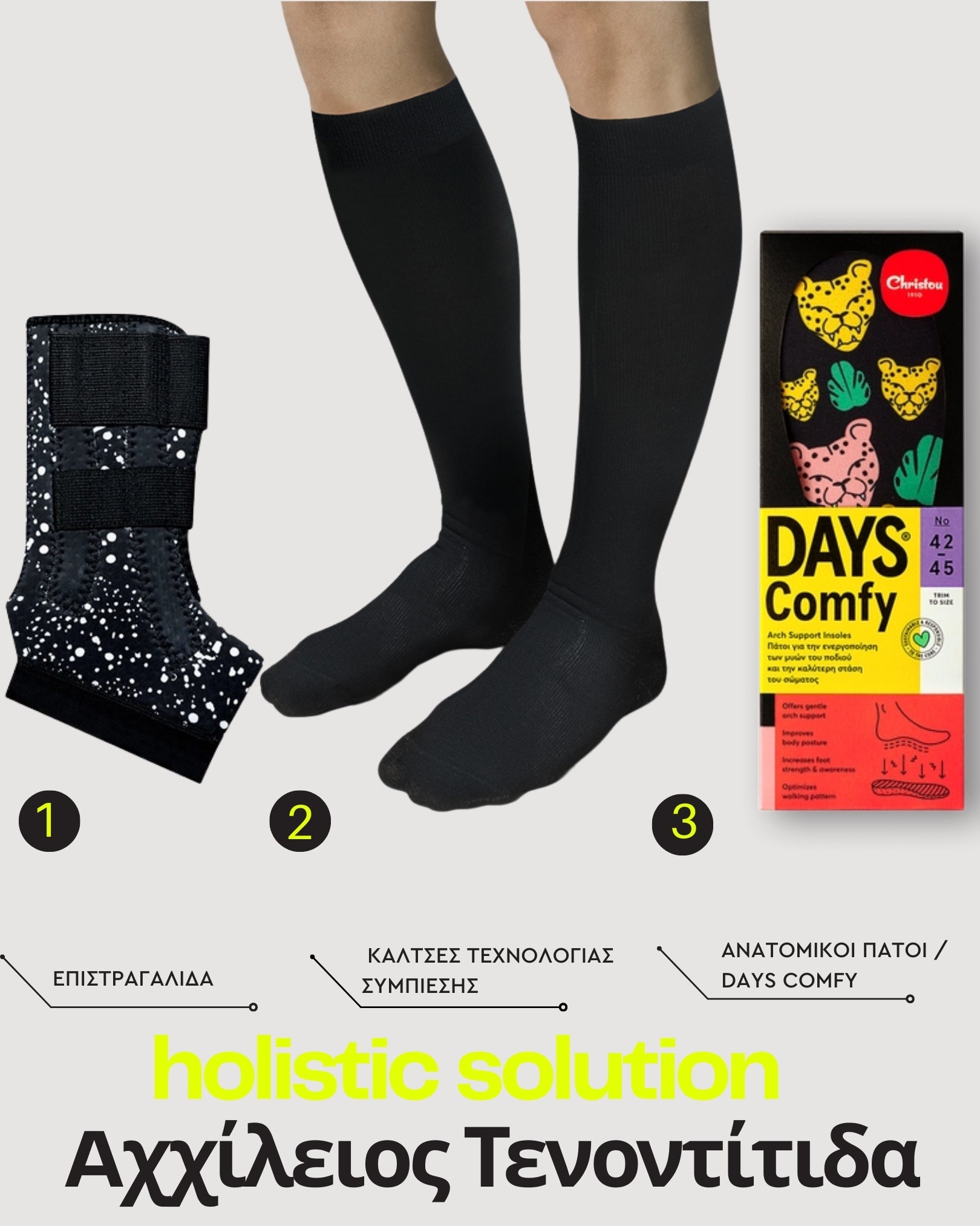 Η ΛΥΣΗ ΣΤΗΝ ΑΧΙΛΛΕΙΟ ΤΕΝΟΝΤΙΤΙΔΑ : 1 ΕΠΙΣΤΡΑΓΑΛΙΔΑ + ΚΑΛΤΣΕΣ ΤΕΧΝΟΛΟΓΙΑΣ ΣΥΜΠΙΕΣΗΣ & 1 ΑΝΑΤΟΜΙΚΟΣ ΠΑΤΟΣ COMFY