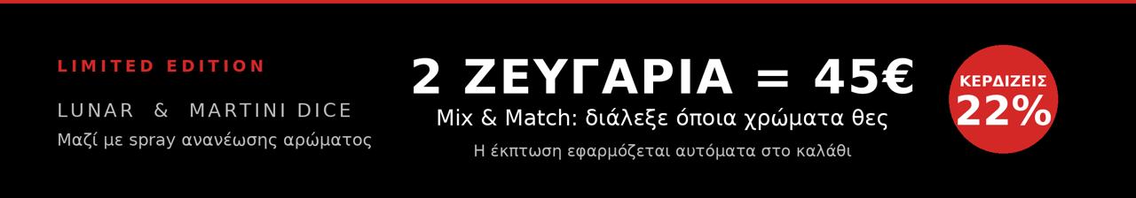 Limited Edition Lunar & Martini Dice: 2 ζευγάρια = 45€